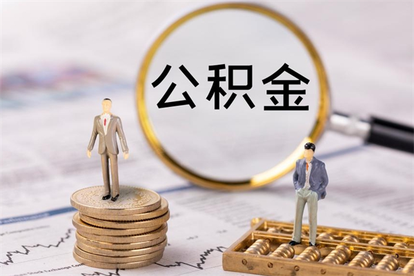 灵宝公积金有办法套出来吗（公积金有什么办法可以套现吗）